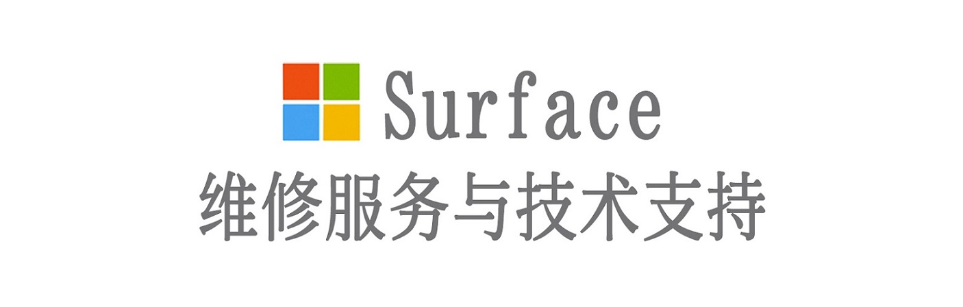 耀州surface产品维修服务中心