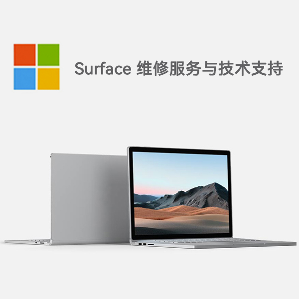 耀州surface产品维修服务电话